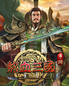 热血三国复刻